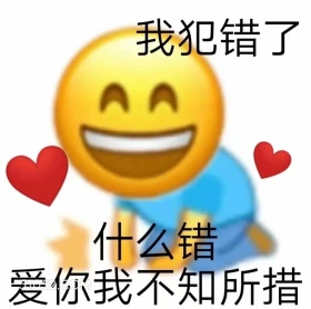 犯错了 恋爱 搞笑 表白 emoji