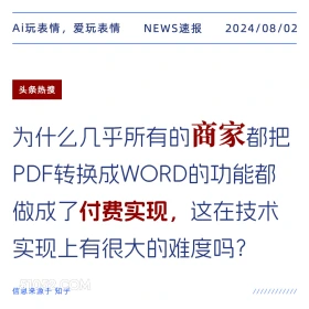 pdf转word为什么都要付费？ 新闻 头条热搜 2024年8月2日