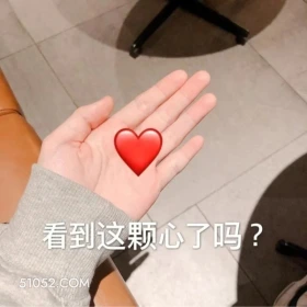 给你小心心 聊天套路 给小心心 爱心 比心