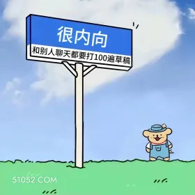 很内向,聊天要打100遍草稿 小熊 搞笑文案 发朋友圈