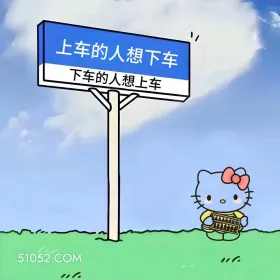 上车的人想下车,下车的人想上车 kitty猫 学车 搞笑文案