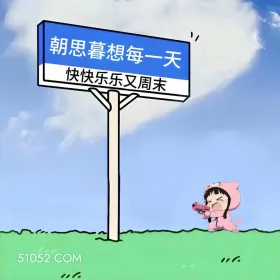 快快乐乐又周末 小女孩 周末 搞笑文案