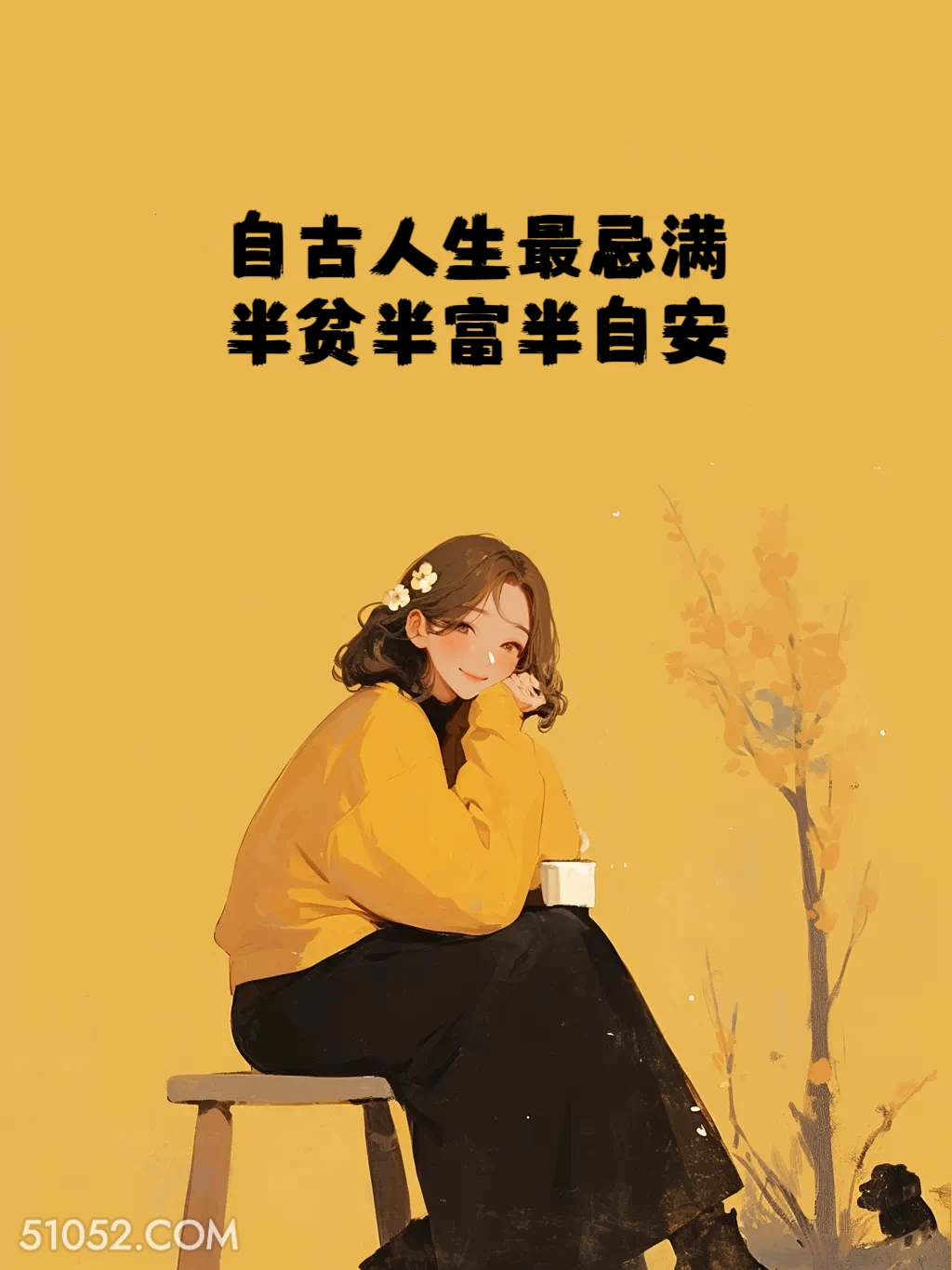 半贫半富半自安 小女孩 治愈短句 文案