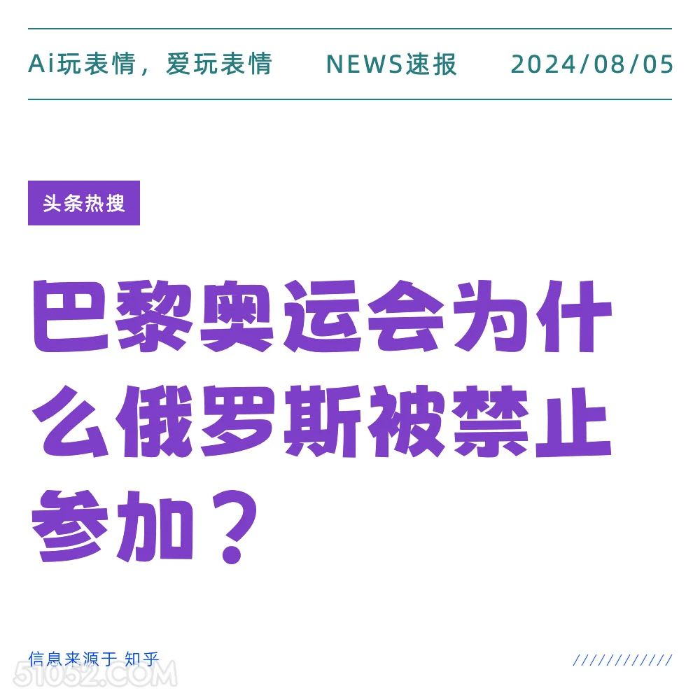 巴黎奥运会为什么俄罗斯被禁止参加 新闻 头条热搜 2024年8月5日