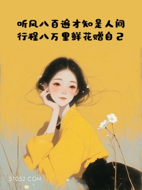 这样发圈没人屏蔽你 小女孩 文案 发朋友圈 治愈短句