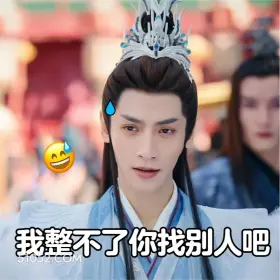 长月烬明 影视剧 搞笑表情 罗云熙 白鹿 