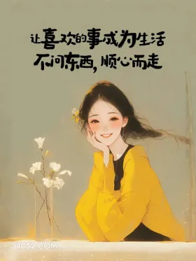 不问东西，顺心而走 小女孩 治愈短句 文案 发朋友圈