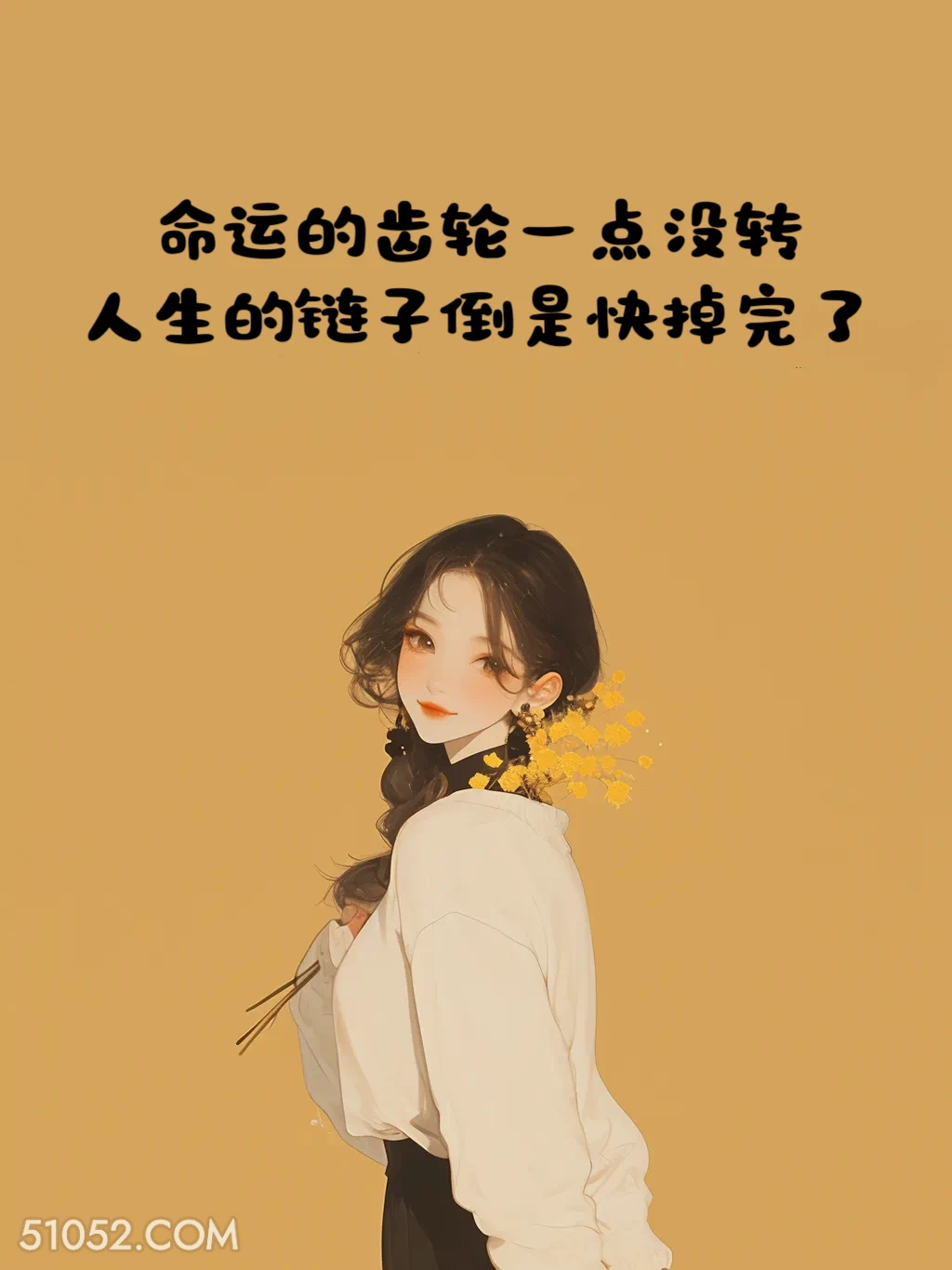 命运的齿轮一点没转，人生的链子快要掉完 小女孩 解压 搞笑文案