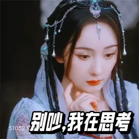 别吵，我在思考 狐妖小红娘 搞笑 影视剧 龚俊 杨幂