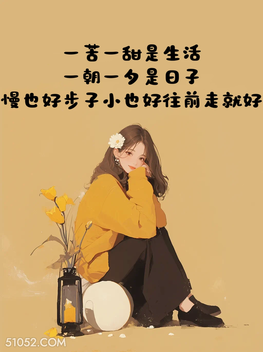 往前走就好 小女孩 治愈短句 文案 发朋友圈