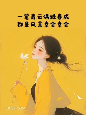 都是风景，幸会幸会 小女孩 治愈短句 文案 发朋友圈