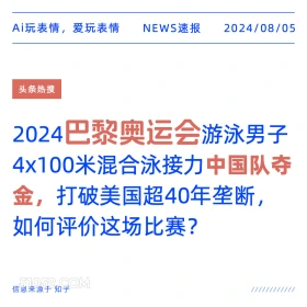 巴黎奥运会游泳男子中国队夺金 新闻 头条热搜 2024年8月5日