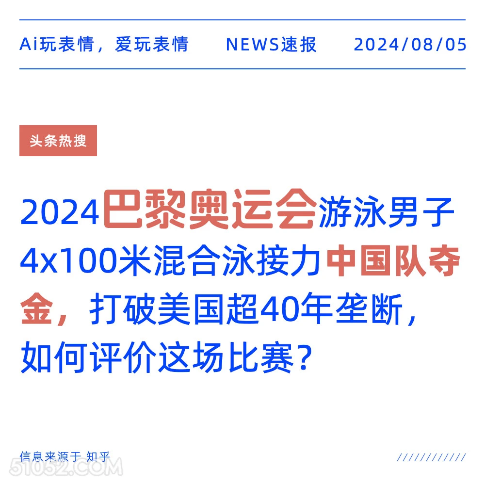 巴黎奥运会游泳男子中国队夺金 新闻 头条热搜 2024年8月5日