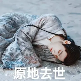长月烬明 影视剧 搞笑表情 罗云熙 白鹿 