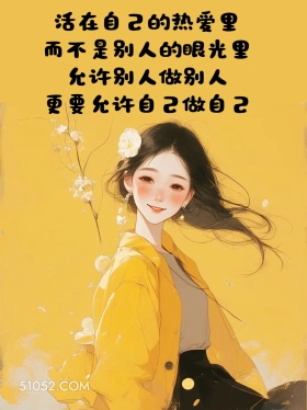 允许自己做自己 小女孩 治愈短句 文案 发朋友圈