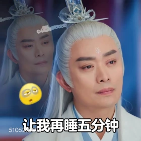 长月烬明 影视剧 搞笑表情 罗云熙 白鹿 