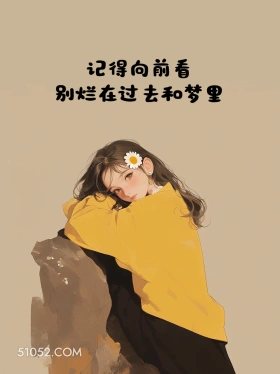 记得向前看 小女孩 治愈短句 文案