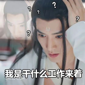 长月烬明 影视剧 搞笑表情 罗云熙 白鹿 
