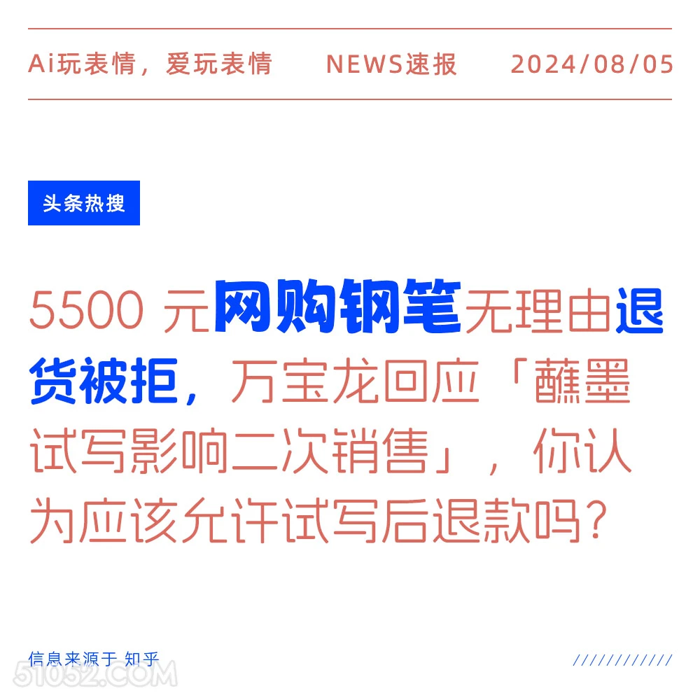 网购钢笔退货被拒 新闻 头条热搜 2024年8月5日