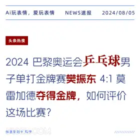 樊振东夺金牌 新闻 头条热搜 2024年8月5日