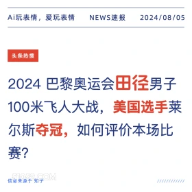 巴黎奥运会田径美国选手夺冠 新闻 头条热搜 2024年8月5日