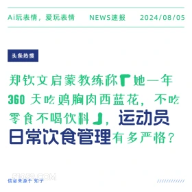 运动员日常饮食管理多严格？ 新闻 头条热搜 2024年8月5日