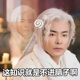 长月烬明 影视剧 搞笑表情 罗云熙 白鹿 