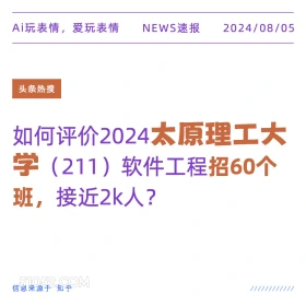 太原理工大软件工程招60个班 新闻 头条热搜 2024年8月5日