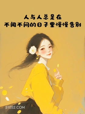 任何人总是在慢慢告别 小女孩 治愈短句 文案