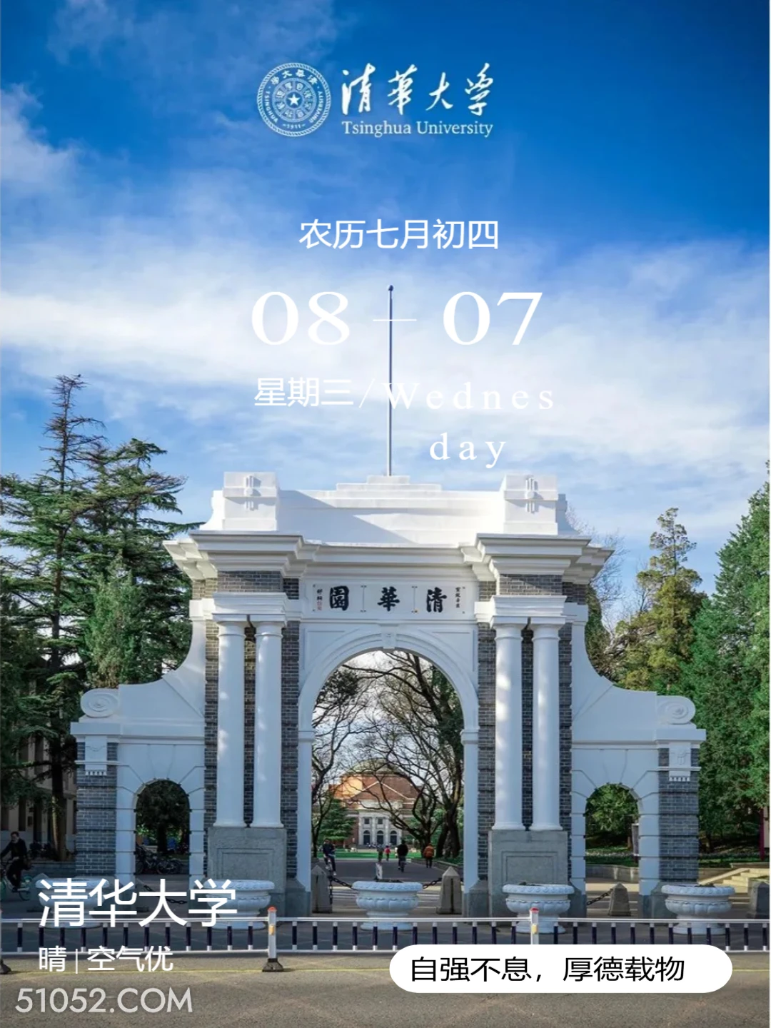 清华园 北京市 清华大学 风景 2024年8月7日 甲辰年壬申月癸卯日