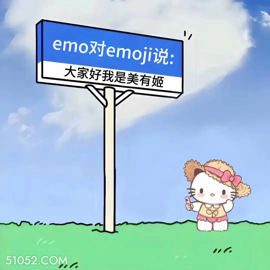 emo没有ji kitty猫 调戏对象 冷笑话 文案