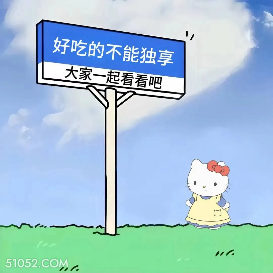 好吃不能独享，大家一起看看 kitty猫 笑死了 烂梗 文案