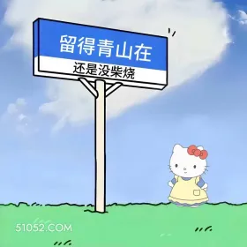 笑死人不偿命的烂梗 kitty猫 笑死了 烂梗 文案