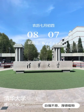 清华大学 北京市 清华大学 风景 2024年8月7日 甲辰年壬申月癸卯日