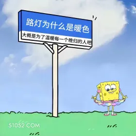 海绵宝宝 开车 搞笑文案 