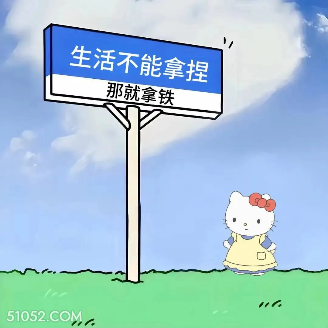 生活不能拿捏，就拿铁 kitty猫 笑死了 烂梗 文案