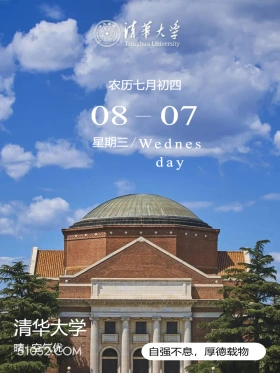 清华大礼堂外景 北京市 清华大学 风景 2024年8月7日 甲辰年壬申月癸卯日