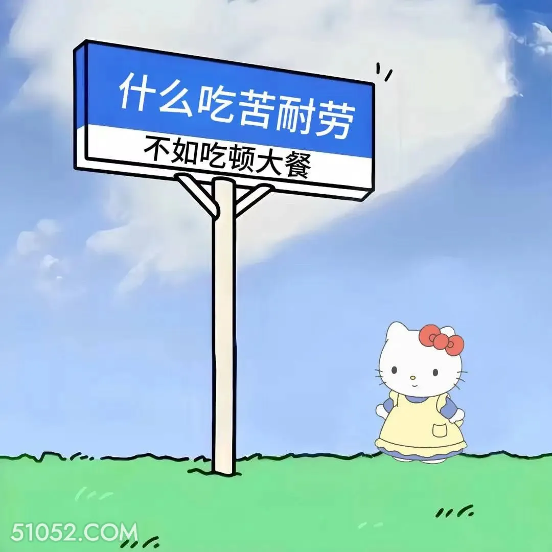 吃苦耐劳不如吃顿大餐 kitty猫 笑死了 烂梗 文案