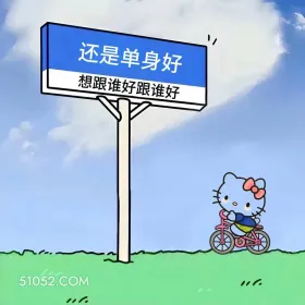 kitty猫 七夕 情人节 搞笑文案 I 还是单身好 想跟谁好跟谁好 0