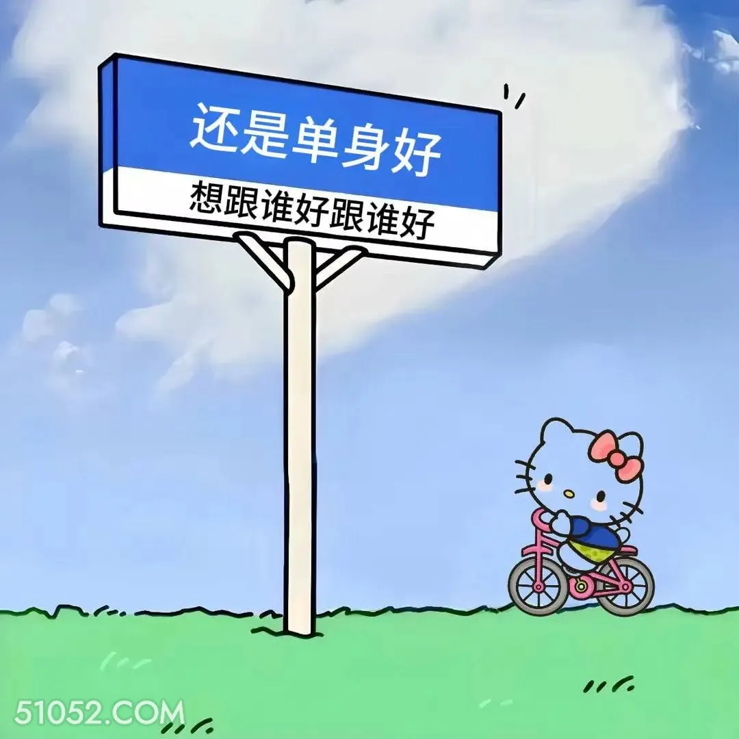 还是单身好，想跟谁好跟谁好 kitty猫 七夕 情人节 搞笑文案