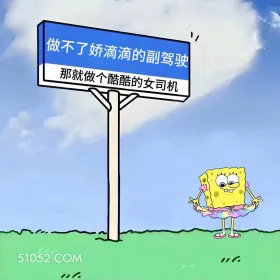 海绵宝宝 开车 搞笑文案 