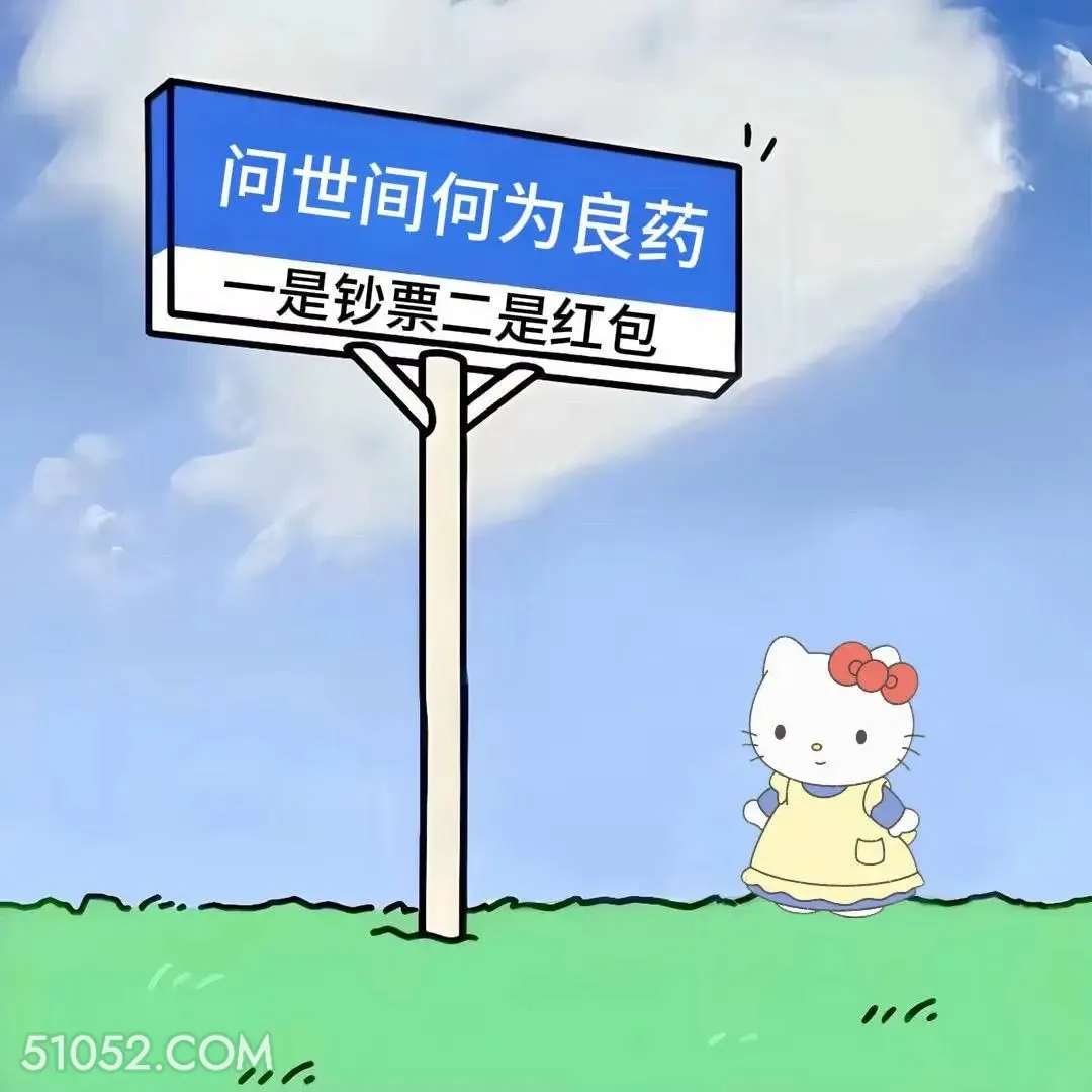 问世间何为良药，一红包二钞票 kitty猫 笑死了 烂梗 文案