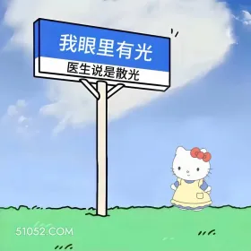 我眼里有光，医生说是散光 kitty猫 笑死了 烂梗 文案