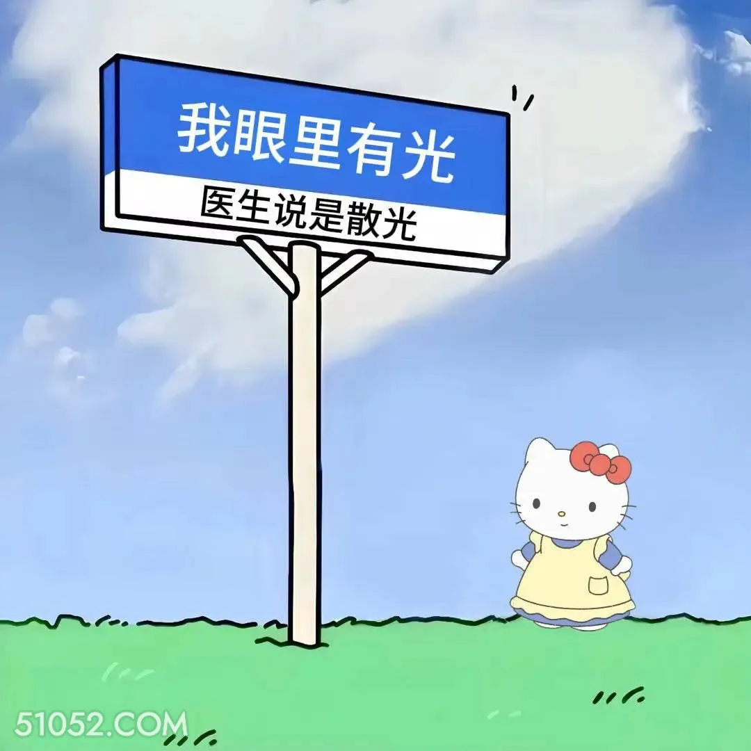 我眼里有光，医生说是散光 kitty猫 笑死了 烂梗 文案