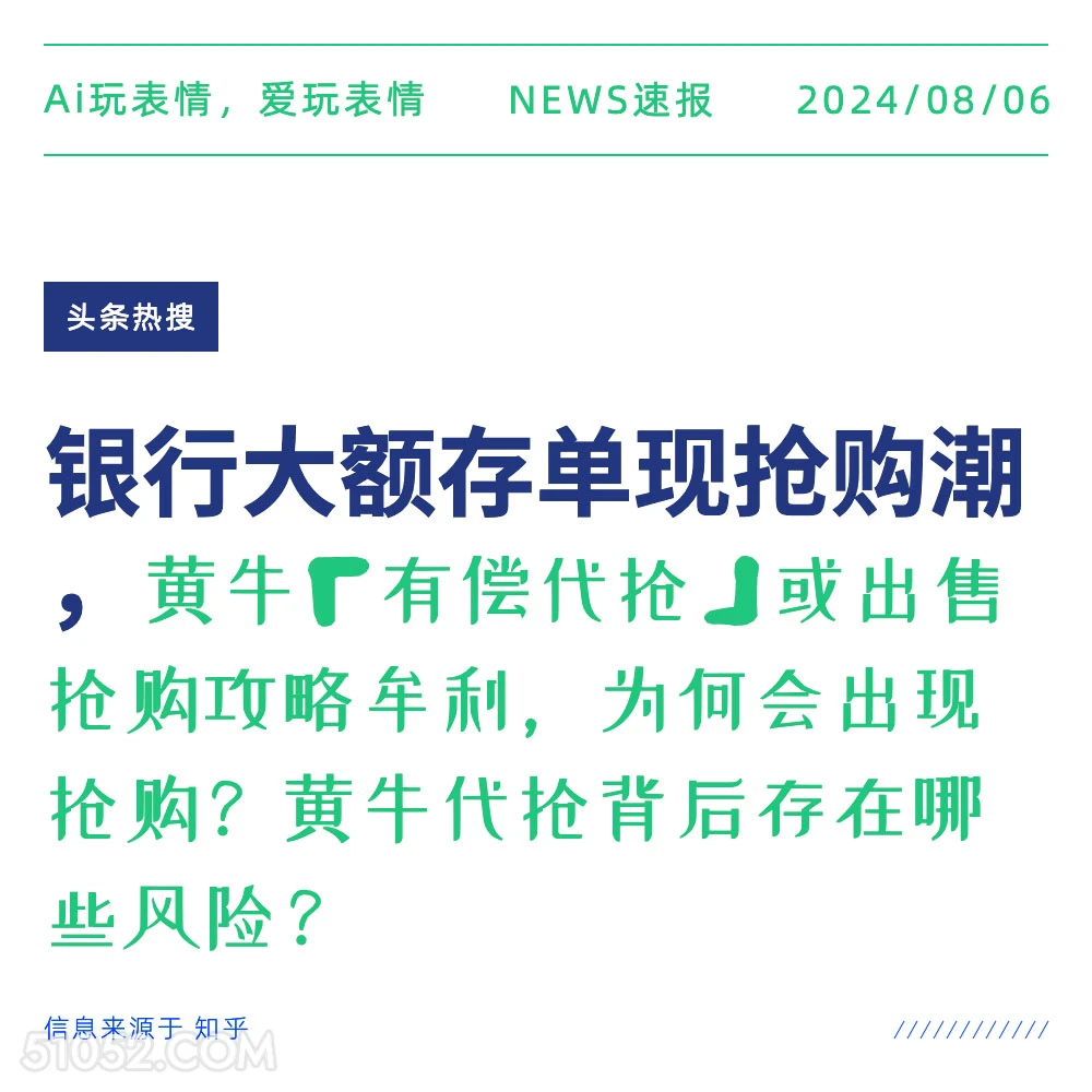 银行大额存单现抢购潮 新闻 头条热搜 2024年8月6日