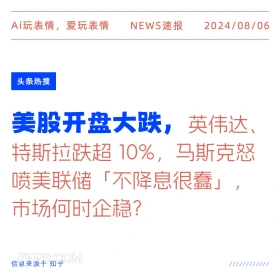 美股开盘大跌 新闻 头条热搜 2024年8月6日