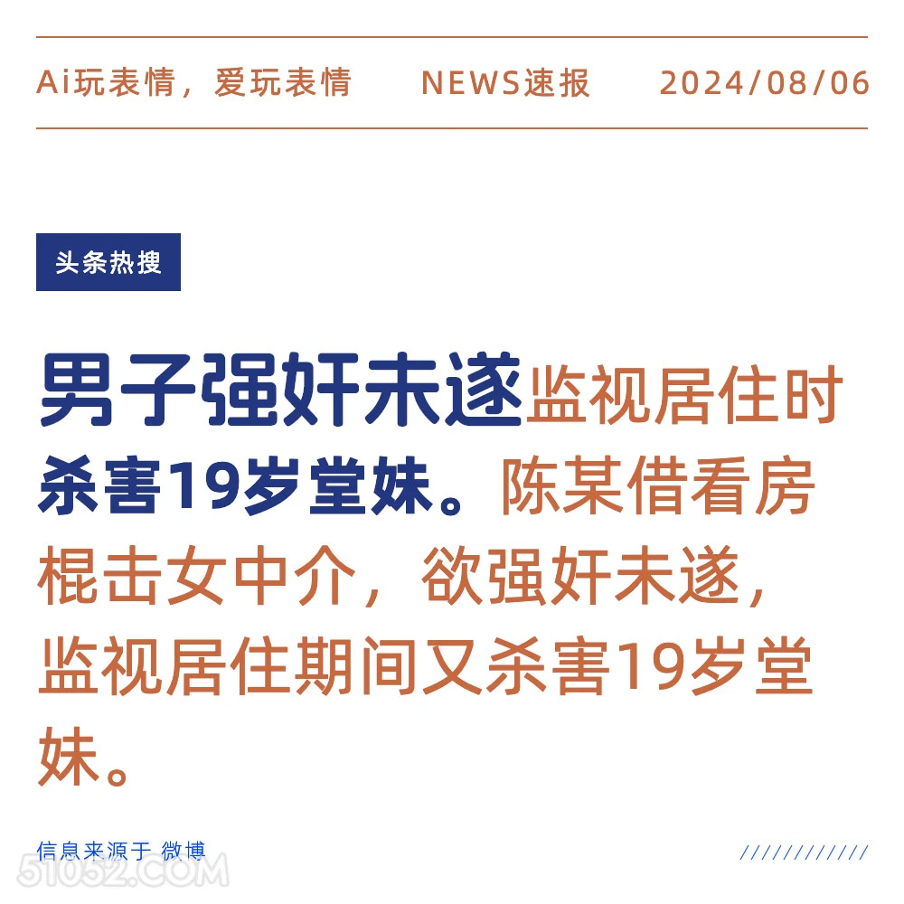 男子强奸未遂后杀害19岁堂妹 新闻 头条热搜 2024年8月6日