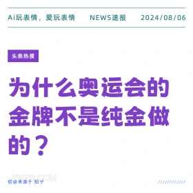 为什么奥运会金牌不是纯金 新闻 头条热搜 2024年8月6日