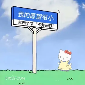 愿望很小，不劳而获 kitty猫 笑死了 烂梗 文案