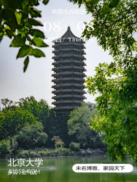 北大博雅塔 北京市 北京大学 风景 2024年8月8日 甲辰年壬申月甲辰日